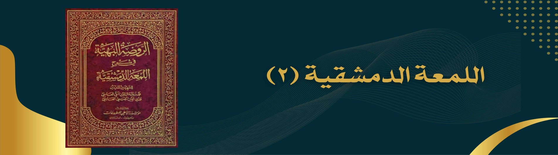 دورة اللمعة الدمشقية (2)
